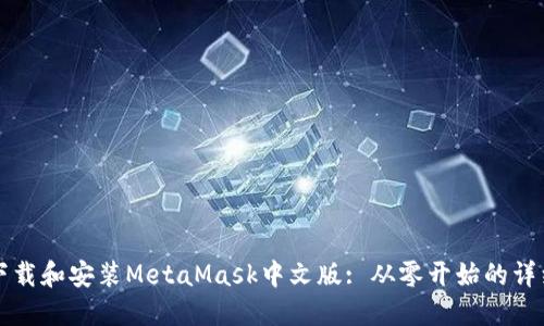 如何下载和安装MetaMask中文版: 从零开始的详细指南