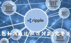 小狐钱包如何通过微信付