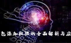 数字钱包添加权限的全面