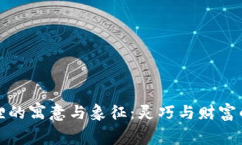 钱包是狐狸的寓意与象征：灵巧与财富的双重诠释