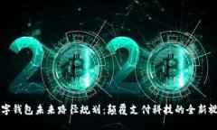 数字钱包未来路径规划：