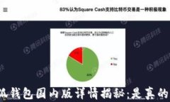 小狐钱包国内版详情揭秘