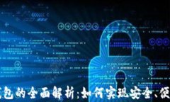 区块链积分钱包的全面解