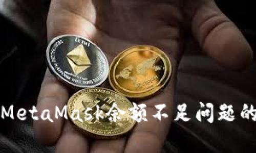 如何解决MetaMask余额不足问题的详细指南