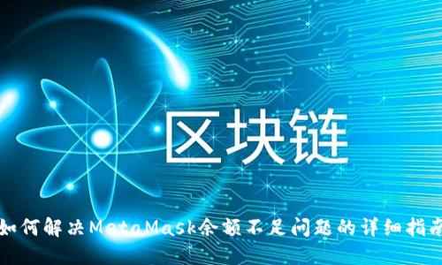 如何解决MetaMask余额不足问题的详细指南