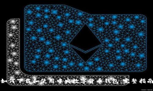 如何下载和使用中央数字货币钱包：完整指南
