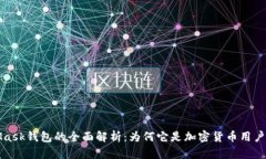 MetaMask钱包的全面解析：为