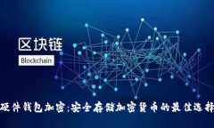 硬件钱包加密：安全存储