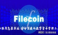 小狐钱包最新版：安全便