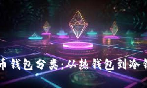 区块链数字货币钱包分类：从热钱包到冷钱包的全面解析