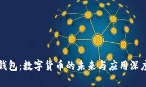 建行钱包：数字货币的未来与应用深度解析