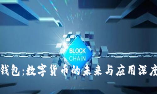 建行钱包：数字货币的未来与应用深度解析