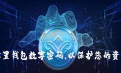 如何设置钱包数字密码，