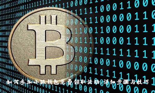 如何参加小狐钱包免费领取活动：详细步骤与技巧