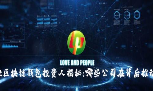 beanit区块链钱包投资人揭秘：哪些公司在背后推动发展？