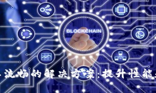 小狐钱包不流畅的解决方案：提升性能和用户体验