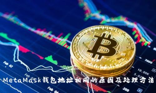 MetaMask钱包地址相同的原因及处理方法