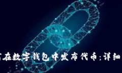 如何在数字钱包中发布代