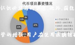   区块链钱包地址追查的真