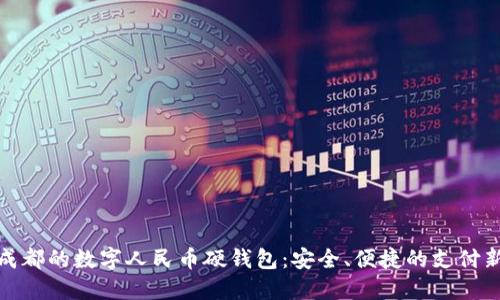 探索成都的数字人民币硬钱包：安全、便捷的支付新选择