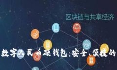 探索成都的数字人民币硬