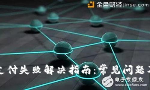 小狐钱包支付失败解决指南：常见问题及解决方法