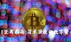 数字钱包58使用指南：简单