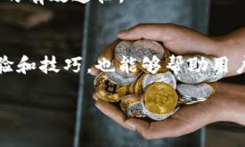 biao ti/biao ti小狐钱包自定义金额密码：保护您的数字资产安全/biao ti

小狐钱包, 自定义金额, 密码保护, 数字资产安全/guanjianci

随着数字货币和电子支付的普及，小狐钱包等数字钱包应用越来越受到用户的青睐。尤其是小狐钱包，其便捷的操作和多元化的功能使其成为许多用户管理自己数字资产的首选工具。其中，自定义金额密码这一功能，提供了更高的安全性和个性化体验，成为了用户讨论的热点。本文将深入探讨小狐钱包自定义金额密码的相关内容，帮助用户全面理解这一功能的重要性，并解答可能存在的问题。

一、小狐钱包的功能简介
小狐钱包是一款集数字资产管理、支付、转账等多种功能于一体的应用。用户可以方便地管理自己的数字货币，包括比特币、以太坊等多种主流数字资产。此外，小狐钱包还支持各类积分、代金券的存储与管理，为用户带来更加全面的数字资产管理体验。

二、什么是自定义金额密码？
自定义金额密码是小狐钱包的一个重要功能，允许用户为特定金额设置密码。这一功能的引入，是为了增强用户在进行大额交易时的安全保障。用户不仅可以设定交易金额，还能设置相应的密码进行验证，增加了防止盗用的几率。

三、自定义金额密码的优势
1. **安全性提升**：自定义金额密码的最大好处就是提升了安全性。当用户进行大额交易时，可以通过输入自定义的密码进行额外认证，降低了资产被盗的风险。
2. **个性化体验**：每位用户的使用习惯和需求都不同，自定义金额密码允许用户根据自身的需求设定合适的密码，提升了使用的便捷性。
3. **防止误操作**：在某些情况下，用户可能会因为误触而进行不必要的大额交易。有了自定义金额密码的设置，用户需要经过额外的确认，有效地防止了这一问题。

四、如何设置自定义金额密码？
设置自定义金额密码的流程相对简单。用户可以在小狐钱包的设置中找到‘安全设置’选项，选择‘自定义金额密码’功能，然后输入希望设置的金额和密码。确认无误后，保存设置即可。建议用户选择复杂度高的密码，避免被猜测。

五、用户在使用自定义金额密码时需要注意的事项
1. **密码的复杂性**：为了提高安全性，建议用户设定复杂的密码，包含数字、字母及特殊字符，避免使用明显的密码。
2. **定期更换密码**：定期更换自定义金额密码也是保护账户安全的一种方式，用户可以设定一个周期，例如每三个月更换一次。
3. **备份密码**：建议用户将自定义金额密码以安全的方式记录下来，以防止遗忘而无法进行必要的交易。

六、常见问题解答
1. 自定义金额密码遗忘了怎么办？
如果用户遗忘了自定义金额密码，最好的解决方案是通过小狐钱包提供的找回密码功能。通常，用户需要提供一些必要的信息进行身份验证，比如注册时使用的邮箱或手机号，并通过验证后重设密码。

2. 自定义金额密码是否可以关闭？会对账户有影响吗？
用户可以在设置中选择关闭自定义金额密码功能，然而关闭后，所有的大额交易都将不再需要额外的验证。这意味着在一定程度上会降低账户的安全性，因此用户在决定是否关闭时应仔细考虑风险。

3. 自定义金额密码是否适用于所有交易？
自定义金额密码通常适用于大额交易，具体金额的设定可以由用户自行决定。然而，在小额交易或日常支付中，此功能一般不再需要，用户可以根据自身的需求灵活选择使用场景。

4. 自定义金额密码如何确保安全性？
小狐钱包通过多层加密和防火墙技术保护用户的数据安全。此外，自定义金额密码的设置使得每笔交易都有额外的身份验证措施，提高了用户的资金安全性。如果用户的设备被盗，自定义金额密码则成为保护数字资产的一道重要防线。

5. 在使用自定义金额密码时遇到技术问题该怎么办？
在使用过程中，如果用户遇到技术问题，可以通过小狐钱包的技术支持联系他们的客服团队。一般情况下，技术支持团队能快速提供解决方案。此外，社区论坛和用户支持群也是获取帮助的有效途径。

6. 如何提高使用自定义金额密码的用户体验？
用户可以通过多加学习和了解小狐钱包的各项功能来提高使用体验。定期查看官方的更新和公告，了解最新的安全策略和使用指南。此外，参与相关的用户社区，与其他用户分享使用经验和技巧，也能够帮助用户更好地利用自定义金额密码功能.

总结而言，小狐钱包的自定义金额密码功能为用户提供了更高的安全性和个性化体验。在数字资产管理日趋重要的今天，合理使用这一功能对保护用户的资产安全显得尤为重要。