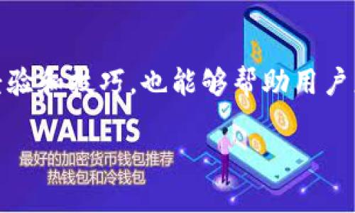 biao ti/biao ti小狐钱包自定义金额密码：保护您的数字资产安全/biao ti

小狐钱包, 自定义金额, 密码保护, 数字资产安全/guanjianci

随着数字货币和电子支付的普及，小狐钱包等数字钱包应用越来越受到用户的青睐。尤其是小狐钱包，其便捷的操作和多元化的功能使其成为许多用户管理自己数字资产的首选工具。其中，自定义金额密码这一功能，提供了更高的安全性和个性化体验，成为了用户讨论的热点。本文将深入探讨小狐钱包自定义金额密码的相关内容，帮助用户全面理解这一功能的重要性，并解答可能存在的问题。

一、小狐钱包的功能简介
小狐钱包是一款集数字资产管理、支付、转账等多种功能于一体的应用。用户可以方便地管理自己的数字货币，包括比特币、以太坊等多种主流数字资产。此外，小狐钱包还支持各类积分、代金券的存储与管理，为用户带来更加全面的数字资产管理体验。

二、什么是自定义金额密码？
自定义金额密码是小狐钱包的一个重要功能，允许用户为特定金额设置密码。这一功能的引入，是为了增强用户在进行大额交易时的安全保障。用户不仅可以设定交易金额，还能设置相应的密码进行验证，增加了防止盗用的几率。

三、自定义金额密码的优势
1. **安全性提升**：自定义金额密码的最大好处就是提升了安全性。当用户进行大额交易时，可以通过输入自定义的密码进行额外认证，降低了资产被盗的风险。
2. **个性化体验**：每位用户的使用习惯和需求都不同，自定义金额密码允许用户根据自身的需求设定合适的密码，提升了使用的便捷性。
3. **防止误操作**：在某些情况下，用户可能会因为误触而进行不必要的大额交易。有了自定义金额密码的设置，用户需要经过额外的确认，有效地防止了这一问题。

四、如何设置自定义金额密码？
设置自定义金额密码的流程相对简单。用户可以在小狐钱包的设置中找到‘安全设置’选项，选择‘自定义金额密码’功能，然后输入希望设置的金额和密码。确认无误后，保存设置即可。建议用户选择复杂度高的密码，避免被猜测。

五、用户在使用自定义金额密码时需要注意的事项
1. **密码的复杂性**：为了提高安全性，建议用户设定复杂的密码，包含数字、字母及特殊字符，避免使用明显的密码。
2. **定期更换密码**：定期更换自定义金额密码也是保护账户安全的一种方式，用户可以设定一个周期，例如每三个月更换一次。
3. **备份密码**：建议用户将自定义金额密码以安全的方式记录下来，以防止遗忘而无法进行必要的交易。

六、常见问题解答
1. 自定义金额密码遗忘了怎么办？
如果用户遗忘了自定义金额密码，最好的解决方案是通过小狐钱包提供的找回密码功能。通常，用户需要提供一些必要的信息进行身份验证，比如注册时使用的邮箱或手机号，并通过验证后重设密码。

2. 自定义金额密码是否可以关闭？会对账户有影响吗？
用户可以在设置中选择关闭自定义金额密码功能，然而关闭后，所有的大额交易都将不再需要额外的验证。这意味着在一定程度上会降低账户的安全性，因此用户在决定是否关闭时应仔细考虑风险。

3. 自定义金额密码是否适用于所有交易？
自定义金额密码通常适用于大额交易，具体金额的设定可以由用户自行决定。然而，在小额交易或日常支付中，此功能一般不再需要，用户可以根据自身的需求灵活选择使用场景。

4. 自定义金额密码如何确保安全性？
小狐钱包通过多层加密和防火墙技术保护用户的数据安全。此外，自定义金额密码的设置使得每笔交易都有额外的身份验证措施，提高了用户的资金安全性。如果用户的设备被盗，自定义金额密码则成为保护数字资产的一道重要防线。

5. 在使用自定义金额密码时遇到技术问题该怎么办？
在使用过程中，如果用户遇到技术问题，可以通过小狐钱包的技术支持联系他们的客服团队。一般情况下，技术支持团队能快速提供解决方案。此外，社区论坛和用户支持群也是获取帮助的有效途径。

6. 如何提高使用自定义金额密码的用户体验？
用户可以通过多加学习和了解小狐钱包的各项功能来提高使用体验。定期查看官方的更新和公告，了解最新的安全策略和使用指南。此外，参与相关的用户社区，与其他用户分享使用经验和技巧，也能够帮助用户更好地利用自定义金额密码功能.

总结而言，小狐钱包的自定义金额密码功能为用户提供了更高的安全性和个性化体验。在数字资产管理日趋重要的今天，合理使用这一功能对保护用户的资产安全显得尤为重要。
