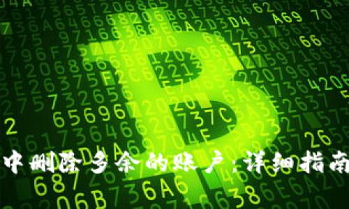 如何在小狐钱包中删除多余的账户：详细指南与常见问题解答
