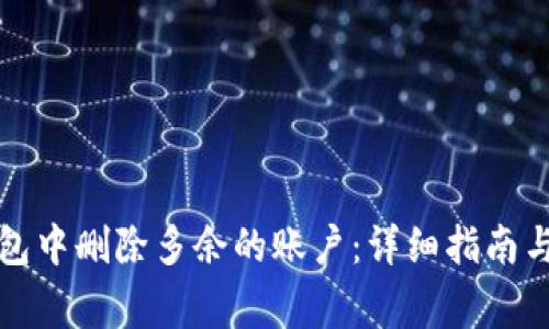 如何在小狐钱包中删除多余的账户：详细指南与常见问题解答