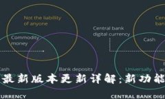 小狐钱包最新版本更新详