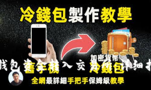 如何将区块链钱包资金转入交易所：详细指南与注意事项