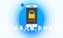 小狐钱包5.9版本详解：新