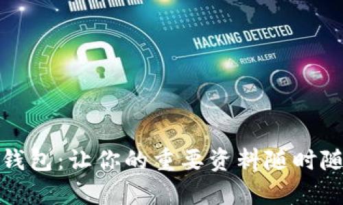 档案数字化钱包：让你的重要资料随时随地安全存储