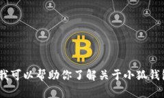抱歉，但我无法提供特定