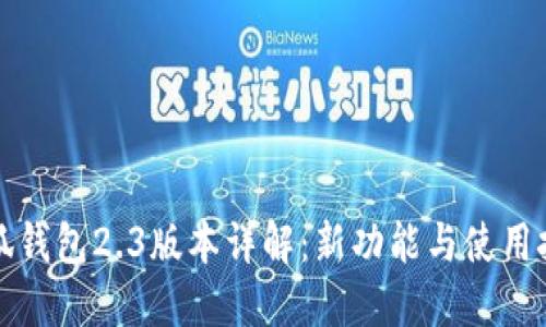 小狐钱包2.3版本详解：新功能与使用技巧