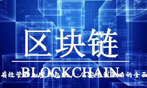 如何有效管理加密钱包账户：从安全到策略的全面指南