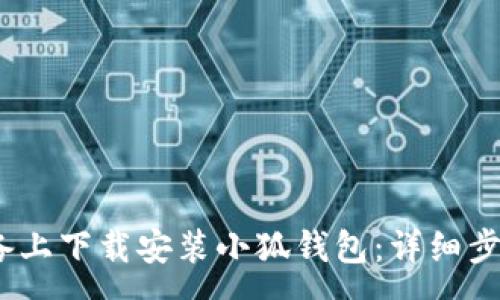 :
如何在iOS设备上下载安装小狐钱包：详细步骤与注意事项