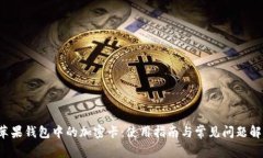  苹果钱包中的加密卡：使