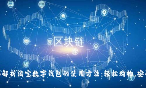 : 全面解析淘宝数字钱包的使用方法：轻松购物，安全便捷