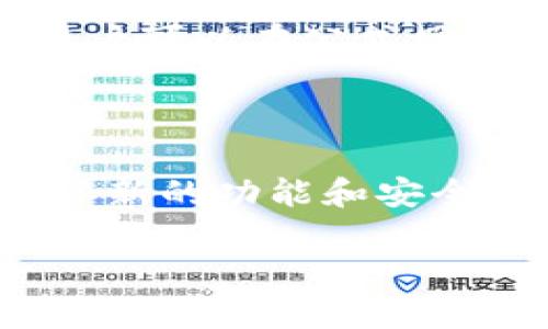 

  如何使用小狐钱包：全面指南与实用技巧 / 

 guanjianci 小狐钱包, 数字钱包, 加密货币, 钱包使用指南 /guanjianci 

---

小狐钱包是一款功能丰富的数字钱包，适合各类用户。无论你是加密货币的新手还是资深玩家，小狐钱包提供的多种功能都能满足你的需求。本篇文章将详细介绍小狐钱包的功能、使用方法、注意事项和常见问题解答，帮助您更好地使用这款数字钱包。

### 小狐钱包的基本介绍

小狐钱包是市面上一款热门的数字钱包，支持多种加密货币，包括比特币、以太坊等，旨在为用户提供一个安全、方便的资产管理平台。它的界面简洁易用，特别适合数字货币的刚入门用户。小狐钱包的主要功能包括：创建和管理钱包、收发数字资产、查看交易记录、进行资产兑换等。

### 如何下载和安装小狐钱包

首先，用户需要在官方渠道下载小狐钱包应用，确保下载的应用是最新版本且来自正规的平台。下载后，按照以下步骤进行安装：

1. **打开应用**：下载完成后，点击安装包进行安装，设备会自动完成相关设置。
2. **创建钱包**：首次打开应用后，你会看到创建新钱包和导入已有钱包的选项。如果是新用户，选择创建新钱包。
3. **设置密码**：为钱包设置一个强密码，确保账户安全。在此过程中，系统会提示你备份助记词，请妥善保存。
4. **进入主界面**：完成创建后，你就可以进入小狐钱包的主界面，开始使用各种功能。

### 小狐钱包的主要功能

#### 1. 创建和管理钱包

用户在小狐钱包中可以同时管理多个钱包，支持多种加密货币的存储与管理。通过主界面，用户可以轻松切换不同的钱包，查看各自的余额和交易记录。

#### 2. 收发数字资产

收发数字资产是小狐钱包的核心功能之一。用户可以通过二维码或者直接输入地址的方式，方便快捷地进行数字货币的转账和接收。在发送资产时，需要仔细确认对方地址，以避免错误导致的资产丢失。

#### 3. 查看交易记录

小狐钱包提供详细的交易记录，可以让用户随时了解自己资金的流动情况。用户可以根据时间、金额等进行筛选，方便管理个人的财务。

#### 4. 资产兑换与交易

小狐钱包内置资产兑换功能，用户可以在不同的数字货币之间进行快速兑换。这个功能在需要迅速调整资产配置时非常有用。

### 使用小狐钱包的注意事项

尽管小狐钱包使用起来非常方便，但用户在使用过程中仍需注意一些安全措施：

1. **备份助记词**：助记词是您找回钱包的唯一凭证，必须妥善保管，最好在离线环境中存储。
2. **定期更新**：保持钱包应用的更新，确保使用最新的安全补丁。
3. **增强安全性**：可开启双重认证等安全设置，增加账号安全性。
4. **谨慎操作**：在进行大额交易时，建议提前在小额交易中测试地址，以确保安全。

### 常见问题解答

#### 问题1：小狐钱包的安全性如何？

小狐钱包的安全性如何？

小狐钱包的安全性主要体现在几个方面。首先，它采用了最新的加密技术，保证用户数据的安全。此外，用户的私钥是完全保存在本地，不会上传到网络服务器，因此即使平台遭受攻击，用户的资产仍然能得到保护。

其次，小狐钱包提供了多重安全机制，例如密码保护、指纹识别等，用户可以根据个人喜好选择合适的安全措施。此外，备份助记词是恢复钱包的唯一办法，用户需确保其安全存储。

最后，小狐钱包团队也会不定期发布安全补丁，修复已知的漏洞。用户应及时更新到最新版本，以降低安全风险。

#### 问题2：如何找回丢失的钱包？

如何找回丢失的钱包？

若用户丢失了小狐钱包，可以通过助记词找回钱包。助记词是您设置钱包时生成的一串词汇，它能够帮助您恢复钱包及其中的资产。

找回钱包的步骤如下：

1. **重新安装小狐钱包应用**或将其下载到另一台设备。
2. **选择“导入钱包”选项**，输入您的助记词。
3. **设置新密码**，安全性稍高的密码能够为您提供更多保护。
4. **确认恢复**：成功输入后，您将看到钱包中的所有资产恢复。

需要注意的是，如果助记词丢失，恢复钱包将是不可能的，因此请务必妥善保管助记词。

#### 问题3：小狐钱包支持哪些类型的加密货币？

小狐钱包支持哪些类型的加密货币？

小狐钱包支持多种主流加密货币，常见的包括：

1. **比特币（BTC）**：作为最早的加密货币，比特币在小狐钱包中被广泛支持。
2. **以太坊（ETH）**：以太坊是第二大加密货币，支持智能合约，亦在小狐钱包中得到全面支持。
3. **莱特币（LTC）**：莱特币以其快速的交易确认时间而知名，用户亦可在小狐钱包中使用。
4. **稳定币（USDT等）**：稳定币通常与法定货币挂钩，在小狐钱包中也能方便使用。

小狐钱包会不定期更新，增加新的加密货币支持，用户可以在官网下载的信息查看最新动态。

#### 问题4：小狐钱包的使用费用如何？

小狐钱包的使用费用如何？

小狐钱包本身是免费的，用户在下载和使用过程中无需支付额外的费用。然而，进行交易时会产生网络手续费，具体费用取决于所操作的区块链网络。例如，比特币的交易费用取决于网络拥堵情况，不同时间段的交易费用可能会有所不同。

用户在发送资产时，可以选择不同手续费级别的服务，支付高额手续费可以加速交易的确认时间，而支付较低手续费则可能需要更长的确认时间。小狐钱包会在发起交易时提供相关费率，用户可根据需要进行选择。

由于不同区块链的费用不同，用户需要自行了解相关信息，但小狐钱包会提供实时数据供用户参考。

#### 问题5：如何判断小狐钱包的官方地址？

如何判断小狐钱包的官方地址？

为了避免下载到伪造的应用程序，用户需要特别注意小狐钱包的官方地址。确保访问官方网站的准则包括：

1. **通过搜索引擎查找**：在搜索引擎中输入“小狐钱包 官方网站”，仔细确认搜索结果。
2. **注意网址后缀**：正规的官方网站通常是.com或.org等国际通用域名，用户应警惕以其他后缀结尾的伪造网站。
3. **查看社区反馈**：加入相关的社交媒体社群或论坛，查看其他用户对小狐钱包的讨论，了解真实反馈。
4. **官方社交媒体账号**：小狐钱包通常会在微博、微信、Twitter等社交媒体上进行宣传，确认信息的真实性。

在下载时，也可以直接访问官方社交媒体，确保下载链接的安全性。

#### 问题6：小狐钱包的更新频率如何？

小狐钱包的更新频率如何？

小狐钱包会定期进行更新，以提升用户体验和安全性。通常情况下，开发团队会根据用户反馈和行业变化，推出新版本进行功能增强和漏洞修复。用户可以在公式网站和各大应用商店查看更新记录，了解每次更新的详细内容。

官方网站通常会有更新公告，用户在使用过程中若遇到问题，也可以通过反馈渠道向开发团队建议改进。

根据用户的使用情况，建议定期检查小狐钱包的版本，确保使用最新的版本，避免因版本过旧导致的安全隐患。当然，用户在更新发生后，应重新确认新的功能和安全设置，以便更好地使用钱包。

### 结尾

小狐钱包是一款功能强大且易于使用的数字钱包，适合各类用户。希望本文能够帮助您了解并使用小狐钱包，让您的数字资产管理更加方便与安全。通过在使用过程中遵循相关的安全措施，您可以在小狐钱包中放心地进行资产管理。如果您在使用小狐钱包的过程中有其他问题，欢迎查阅相关文档或联系客服。
