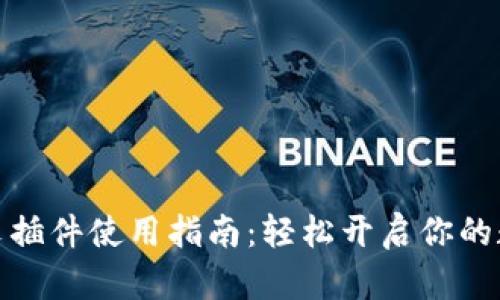 小狐钱包中文插件使用指南：轻松开启你的数字货币之旅