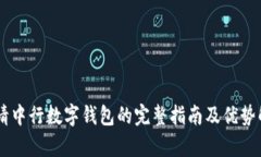 申请中行数字钱包的完整