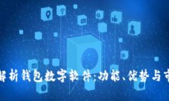 : 全面解析钱包数字软件：