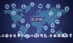 如何在手机上安全使用M