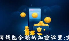 如何取消钱包余额的加密