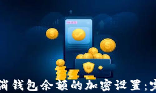 
如何取消钱包余额的加密设置：完整指南