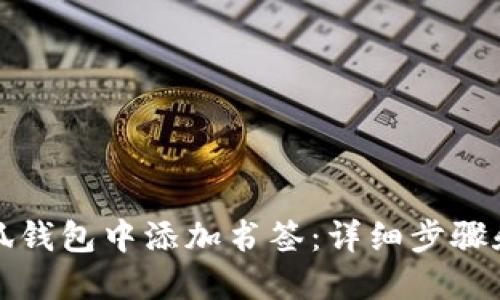 如何在小狐钱包中添加书签：详细步骤和使用指南