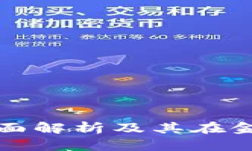 数字钱包TOPAY：全面解析及其在金融科技领域的影响